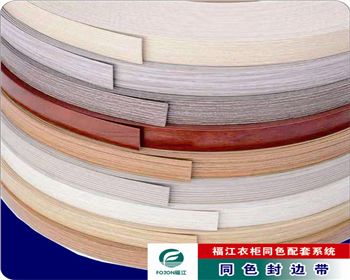 福江同色封邊帶