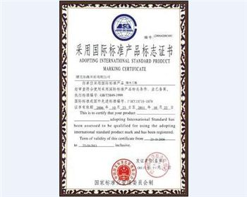 福江建材采用國(guó)際準(zhǔn)產(chǎn)品標(biāo)志證書