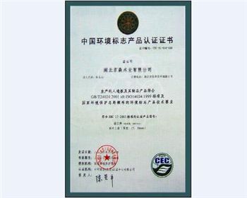 福江獲得中國(guó)環(huán)境標(biāo)志產(chǎn)品認(rèn)證證書